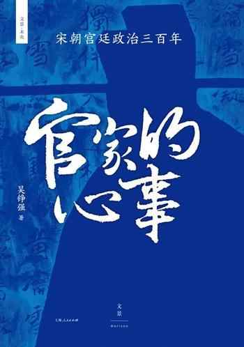 《官家的心事:宋朝宫廷政治三百年》-吴铮强