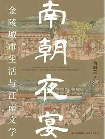 《南朝夜宴:金陵城市生活和江南文学》-马海英