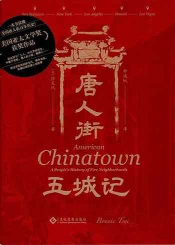 《唐人街五城记:美国五大城市唐人街口述史》-徐灵凤
