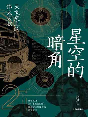 《星空的暗角:天文史上的伟大失败》-高爽