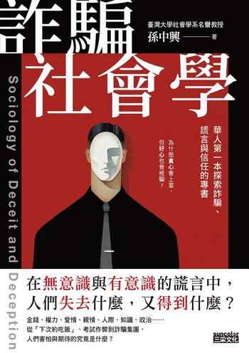 《詐騙社會學:華人第一本探索詐騙、謊言與信任的專書》-孫中興