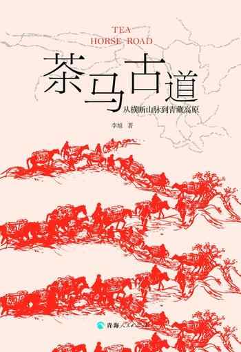 《茶马古道:从横断山脉到青藏高原》-李旭