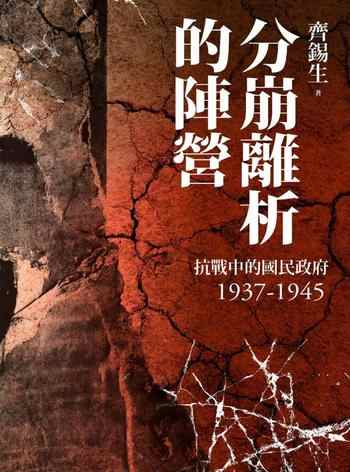 《分崩離析的陣營:抗戰中的國民政府1937- 1945》-齊錫生