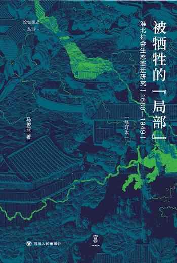 《论世衡史:被牺牲的“局部”:淮北社会生态变迁研究(1680—1949)》-马俊亚