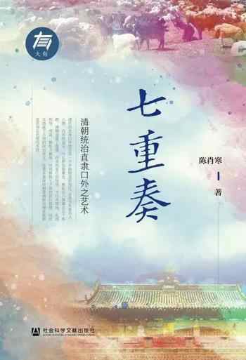 《七重奏:清朝统治直隶口外之艺术》-陈肖寒
