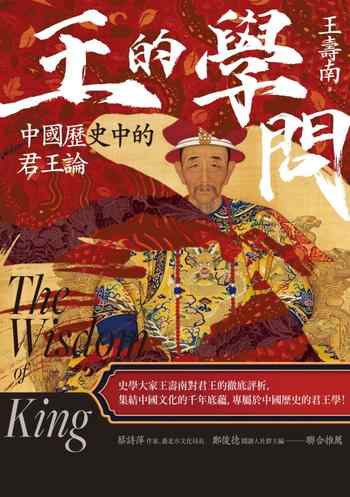 《王的學問:中國歷史中的君王論》-王壽南