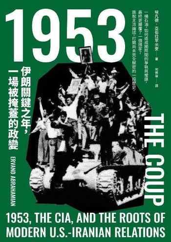 《1953:伊朗關鍵之年,一場被掩蓋的政變》-埃凡德.亞伯拉罕米安