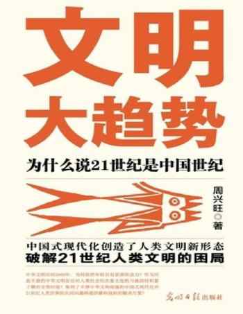 《文明大趋势:为什么说21世纪是中国世纪》-苏三