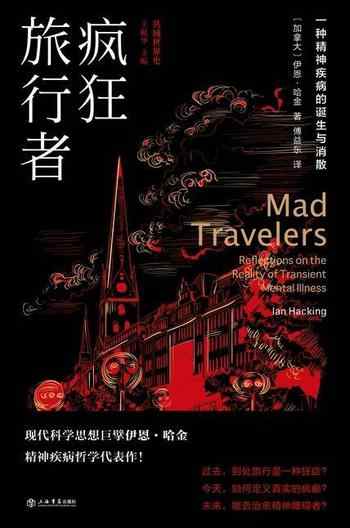 《疯狂旅行者:一种精神疾病的诞生与消散》-伊恩·哈金