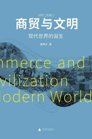 《商贸与文明:现代世界的诞生》-张笑宇