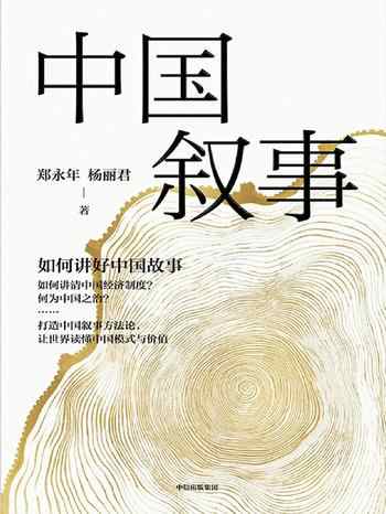 《中国叙事:如何讲好中国故事》-郑永年