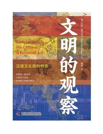 《文明的观察:汉语文化圈的特质》-艾伦·麦克法兰(Alan Macfarlane)