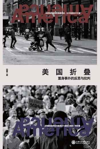 《美国折叠:置身事外的反思与批判》-田雷