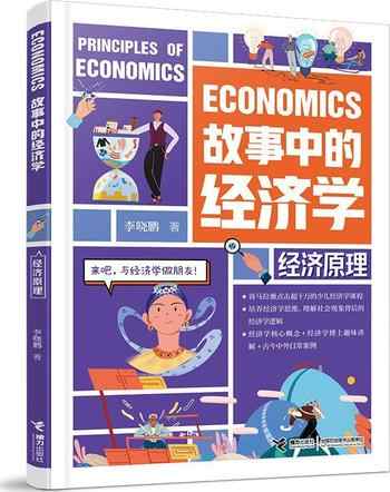 《故事中的经济学:经济原理》-未知
