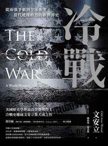 《冷戰:從兩強爭霸到全球衝突,當代地緣政治的新世界史》-文安立(Odd Arne Westad)