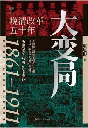《大变局:晚清改革五十年》-谌旭彬