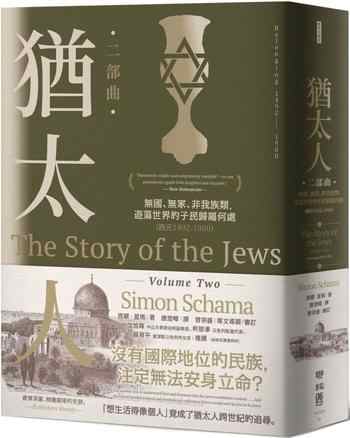 《猶太人二部曲:無國、無家、非我族類,遊蕩世界的子民歸屬何處》-西蒙‧夏瑪(Simon Schama)