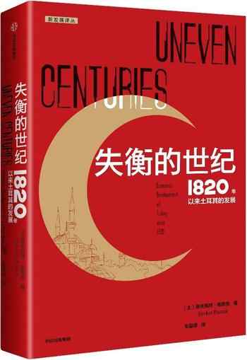 《失衡的世纪:1820年以来土耳其的发展》-谢夫凯特·帕穆克