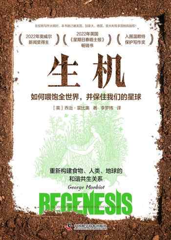《生机：如何喂饱全世界，并保住我们的星球》-[英]乔治·蒙比奥