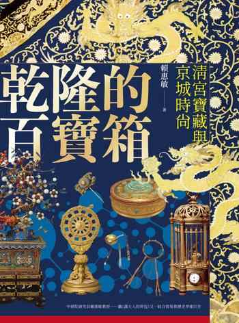 《乾隆的百寶箱:清宫宝藏与京城时尚》-賴惠敏