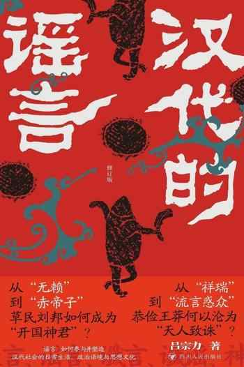 《汉代的谣言(修订版)》-吕宗力