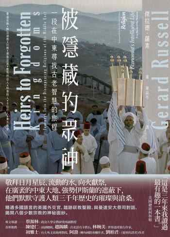 《被隱藏的眾神:一段在中東尋找古老智慧的旅程》-傑拉德・羅素(Gerard Russell)