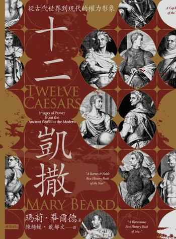 《十二凱撒:從古代世界到現代的權力形象》-瑪莉‧畢爾德(Mary Beard)