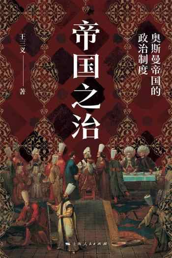 《帝国之治:奥斯曼帝国的政治制度》-王三义