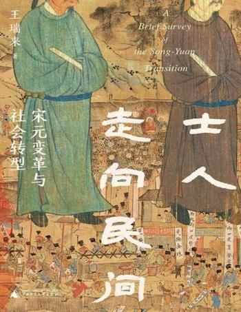 《士人走向民间:宋元变革与社会转型》-王瑞来