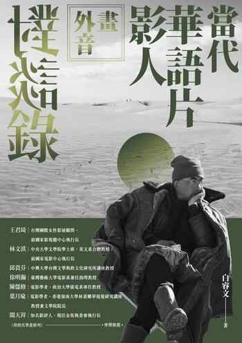 《畫外音:當代華語片影人對談錄》-白睿文(Michael Berry)