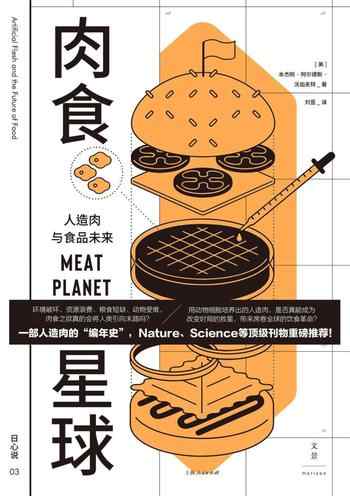 《肉食星球:人造肉与食品未来》-本杰明·阿尔德斯·沃加夫特(Benjamin Aldes Wurgaft)
