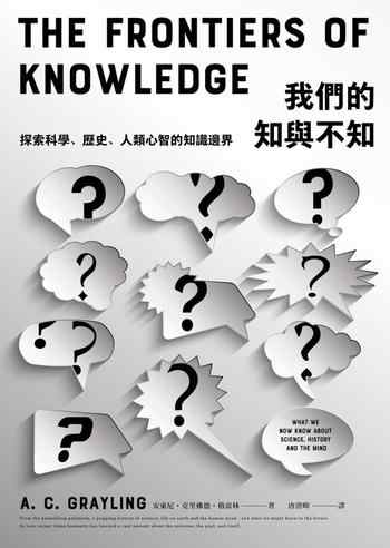 《我們的知與不知:探索科学历史人类心智的知识边界》-安東尼.克里佛德.格雷林(A. C. Grayling)