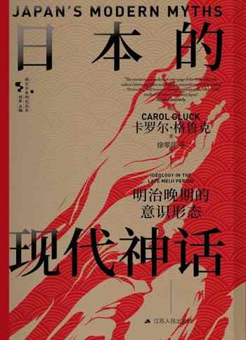 《日本的现代神话:明治晚期的意识形态》-卡罗尔·格鲁克