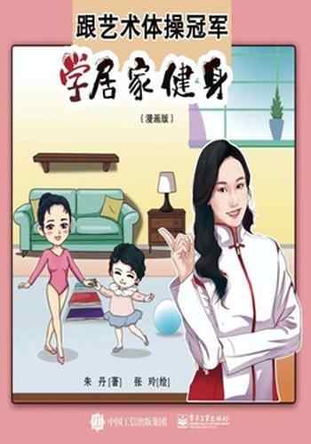 《跟艺术体操冠军学居家健身:漫画版》-朱丹