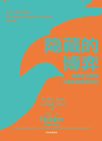 《隐藏的博弈:用博弈论解释人类的非理性行为》-摩西·霍夫曼 (Moshe Hoffman)