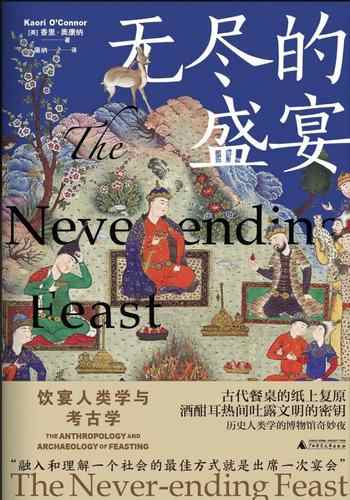 《无尽的盛宴：饮宴人类学与考古学》-［英］香里·奥康纳