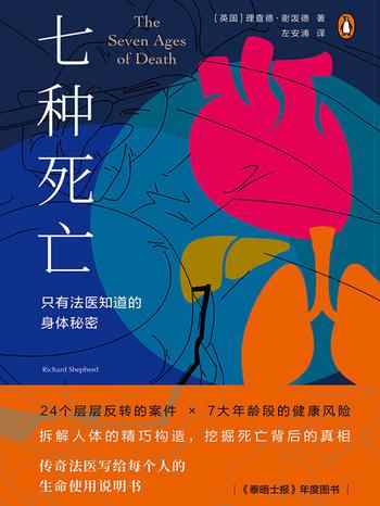 《七种死亡:只有法医知道的身体秘密》-理查德·谢泼德(Richard Shepherd)