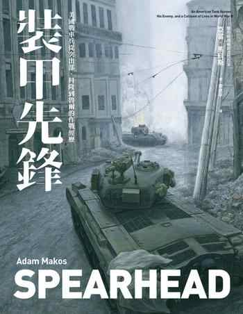 《裝甲先鋒:二戰美國裝甲兵的故事》-亞當・馬科斯(Adam Makos)