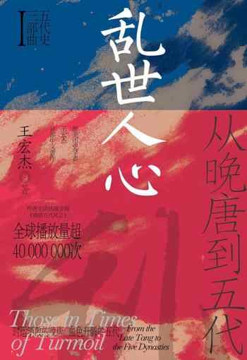 《乱世人心:从晚唐到五代》-王宏杰
