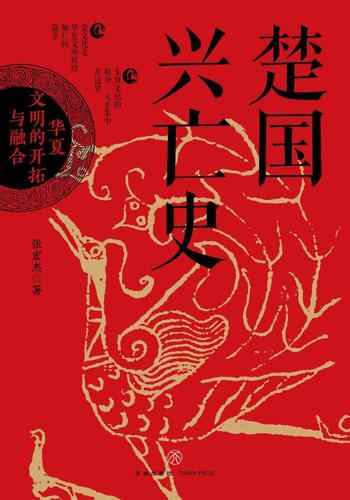 《楚国兴亡史:华夏文明的开拓与融合》-张宏杰