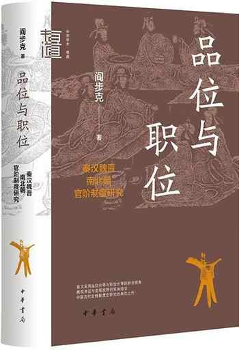 《品位与职位:秦汉魏晋南北朝官阶制度研究》-阎步克