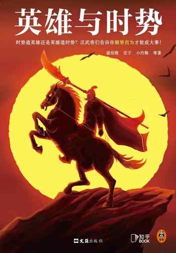《英雄与时势:汉武帝等十三位英雄的史诗》-小约翰