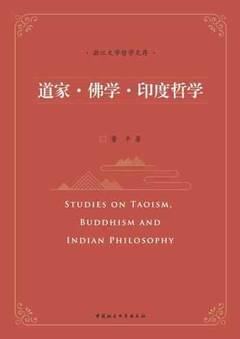 《道家·佛学·印度哲学》-董平