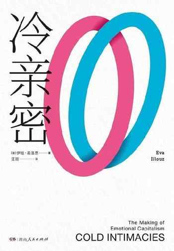 《冷亲密:为什么爱越来越难?》-伊娃·易洛思 Eva Illouz