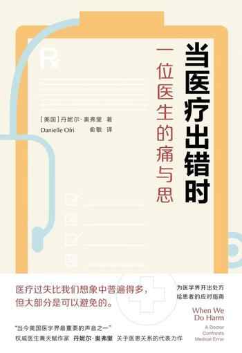 《当医疗出错时:一位医生的痛与思》-丹妮尔·奥弗里(Danielle Ofri)