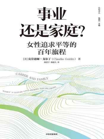 《事业还是家庭?:女性追求平等的百年旅程》-克劳迪娅·戈尔丁(Claudia Goldin)