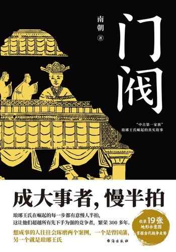 《门阀:成大事者,慢半拍》-南朝-mobi、epub、azw3、pdf电子书免费下载/宝阳读书小站