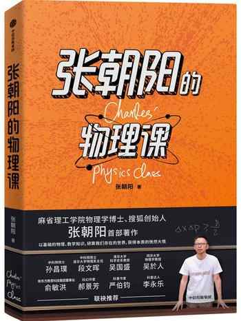 《张朝阳的物理课》-张朝阳