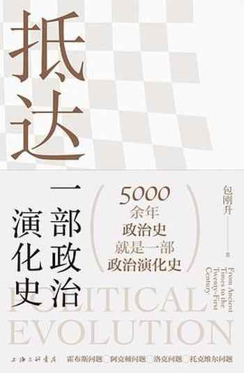 《抵达:一部政治演化史》-包刚升