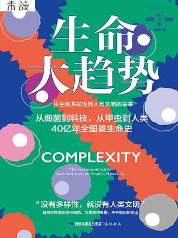 《生命大趋势:从生物多样性到人类文明的未来》-威廉·C.伯格(William C. Burger)